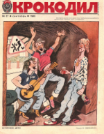 Обложка для Крокодил, 1983 , № 27.pdf